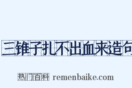 三锥子扎不出血来造句是什么意思的图片